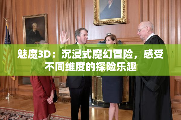 魅魔3D：沉浸式魔幻冒险，感受不同维度的探险乐趣