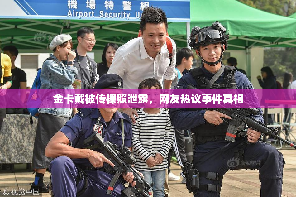 金卡戴被传裸照泄露，网友热议事件真相