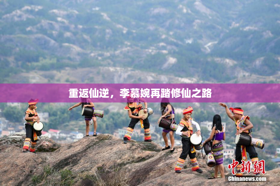 重返仙逆，李慕婉再踏修仙之路
