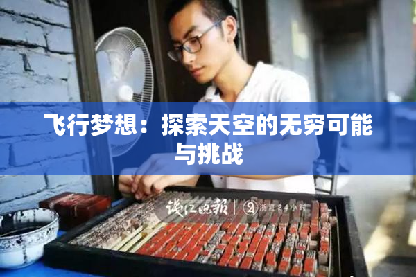 飞行梦想：探索天空的无穷可能与挑战