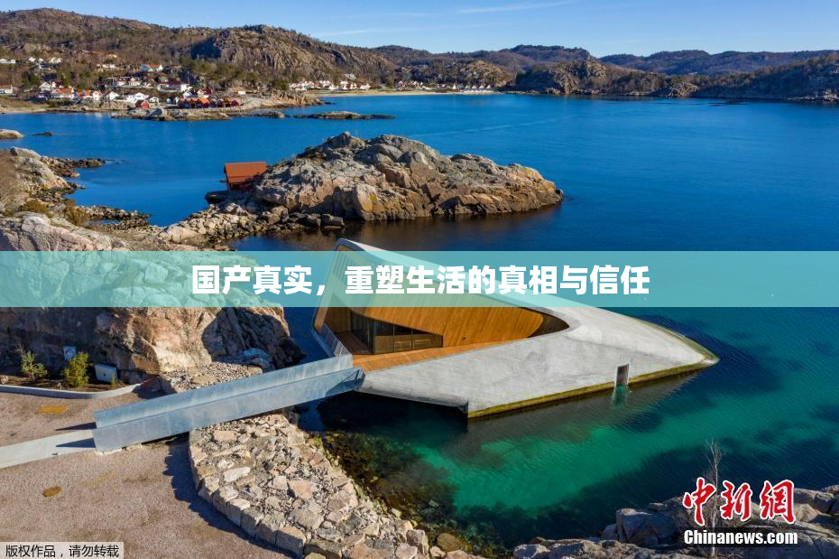 国产真实，重塑生活的真相与信任
