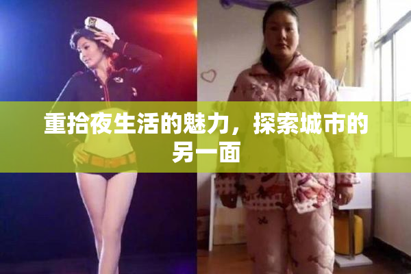 重拾夜生活的魅力，探索城市的另一面