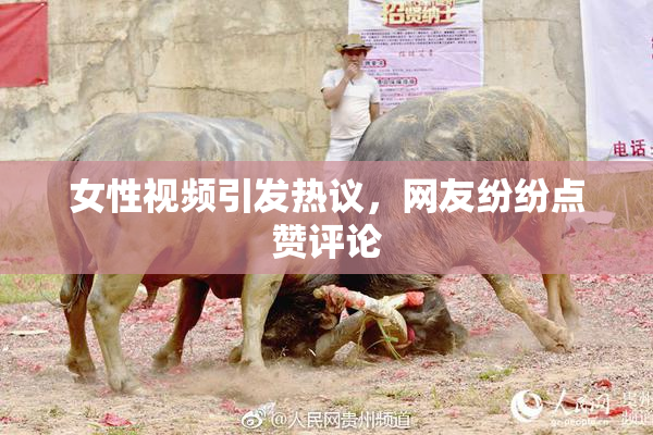 女性视频引发热议，网友纷纷点赞评论