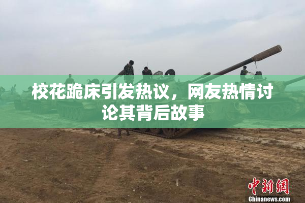 校花跪床引发热议，网友热情讨论其背后故事