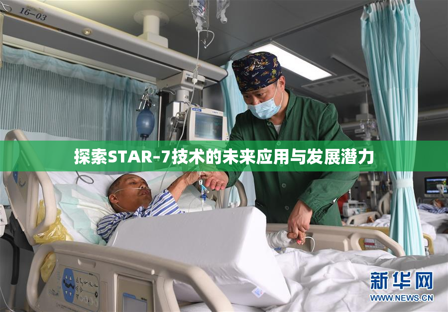 探索STAR–7技术的未来应用与发展潜力