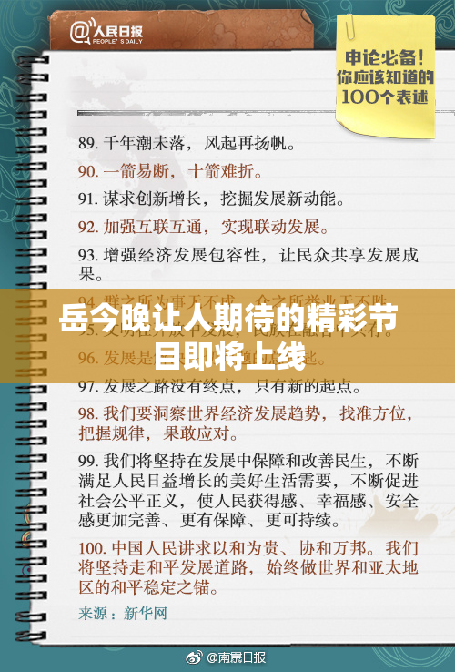 岳今晚让人期待的精彩节目即将上线