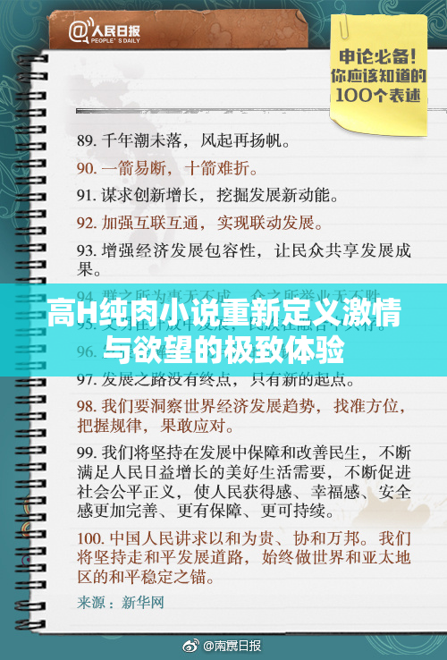 高H纯肉小说重新定义激情与欲望的极致体验