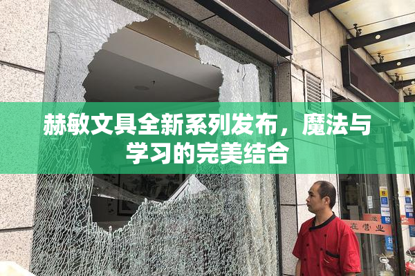 赫敏文具全新系列发布，魔法与学习的完美结合
