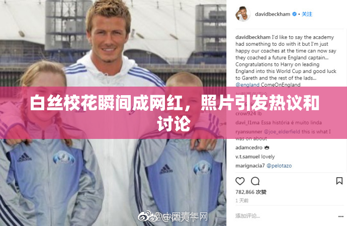 白丝校花瞬间成网红，照片引发热议和讨论