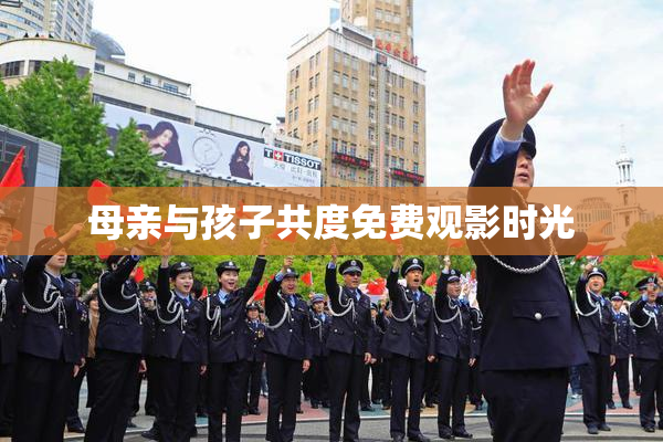 母亲与孩子共度免费观影时光