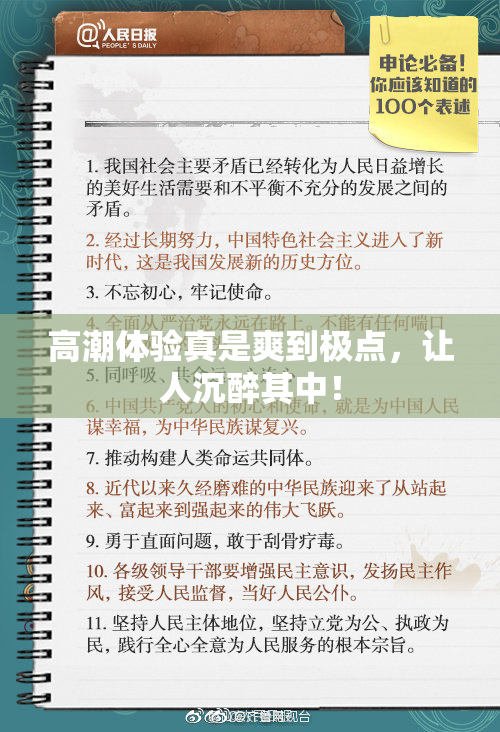 高潮体验真是爽到极点，让人沉醉其中！