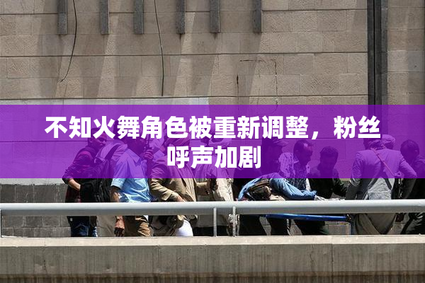不知火舞角色被重新调整，粉丝呼声加剧
