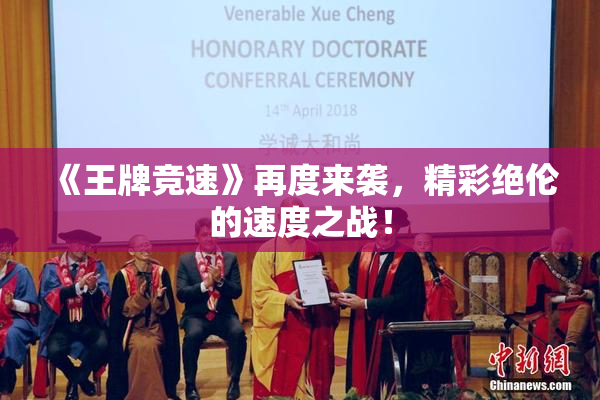 《王牌竞速》再度来袭，精彩绝伦的速度之战！