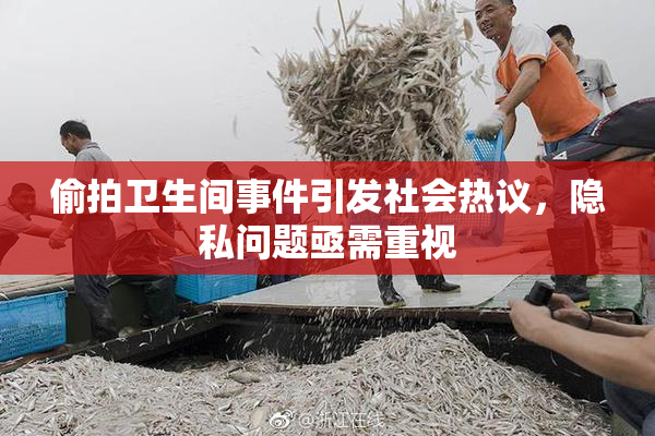偷拍卫生间事件引发社会热议，隐私问题亟需重视
