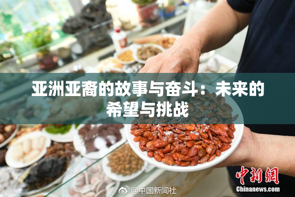 亚洲亚裔的故事与奋斗：未来的希望与挑战