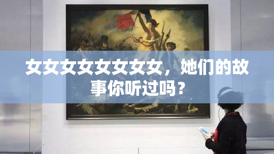 女女女女女女女女，她们的故事你听过吗？