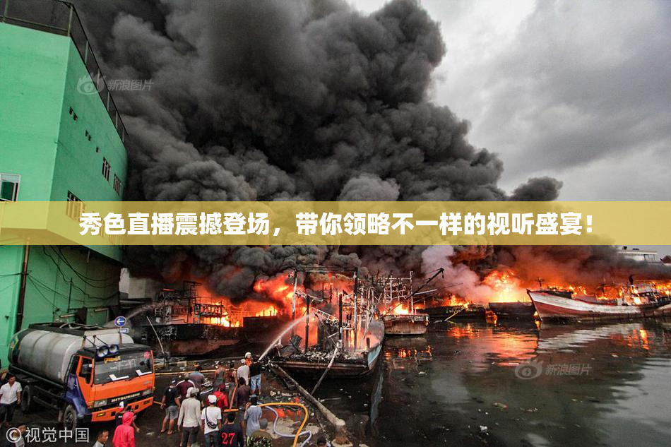秀色直播震撼登场，带你领略不一样的视听盛宴！
