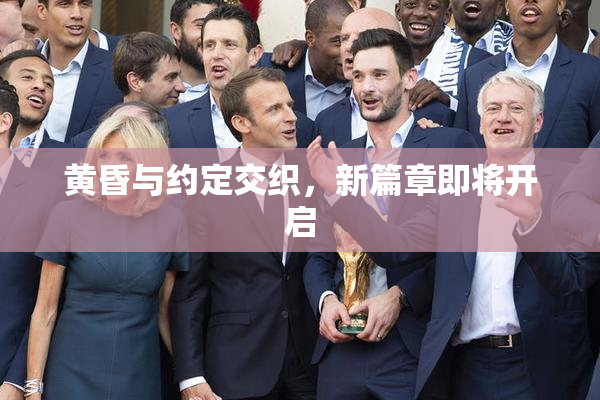 黄昏与约定交织，新篇章即将开启