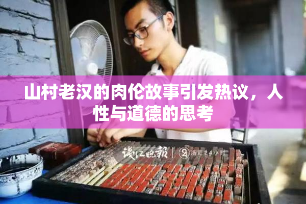 山村老汉的肉伦故事引发热议，人性与道德的思考