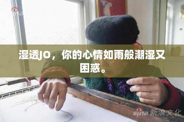 湿透JO，你的心情如雨般潮湿又困惑。