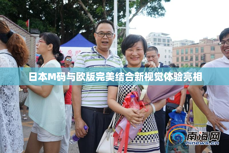 日本M码与欧版完美结合新视觉体验亮相