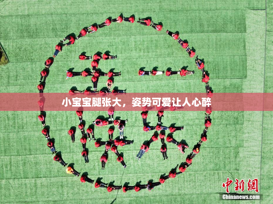 小宝宝腿张大，姿势可爱让人心醉