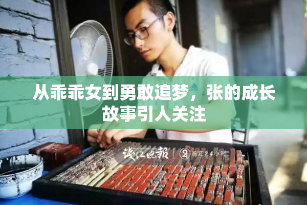 从乖乖女到勇敢追梦，张的成长故事引人关注
