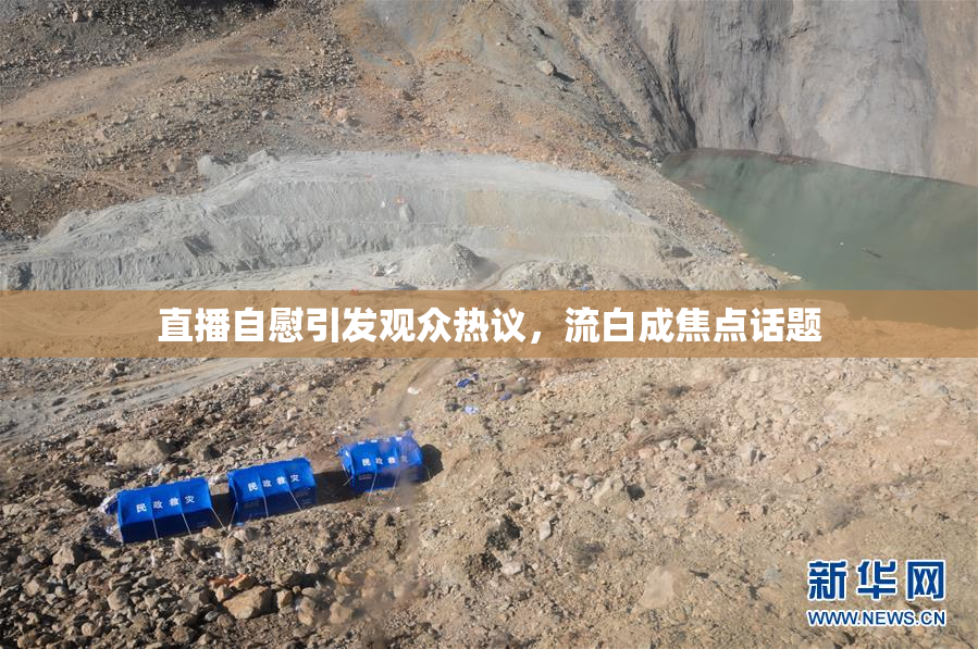 直播自慰引发观众热议，流白成焦点话题