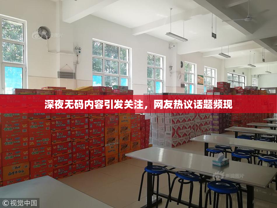 深夜无码内容引发关注，网友热议话题频现