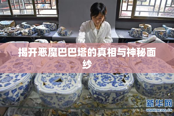 揭开恶魔巴巴塔的真相与神秘面纱