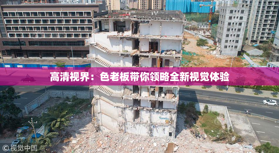 高清视界：色老板带你领略全新视觉体验