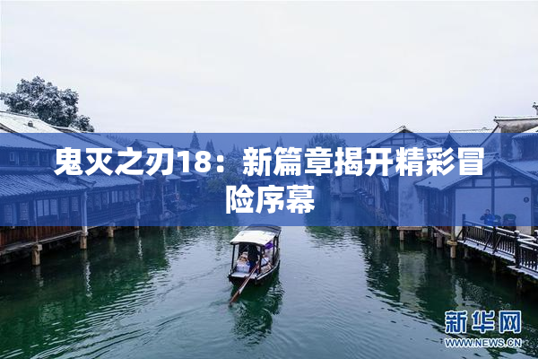 鬼灭之刃18：新篇章揭开精彩冒险序幕