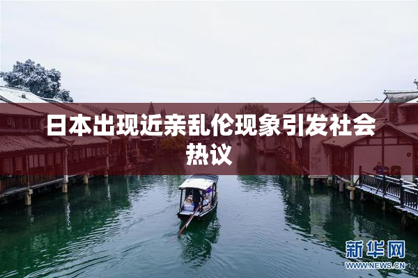 日本出现近亲乱伦现象引发社会热议
