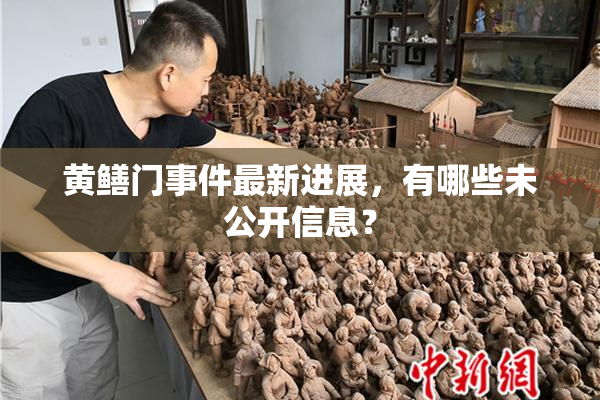 黄鳝门事件最新进展，有哪些未公开信息？