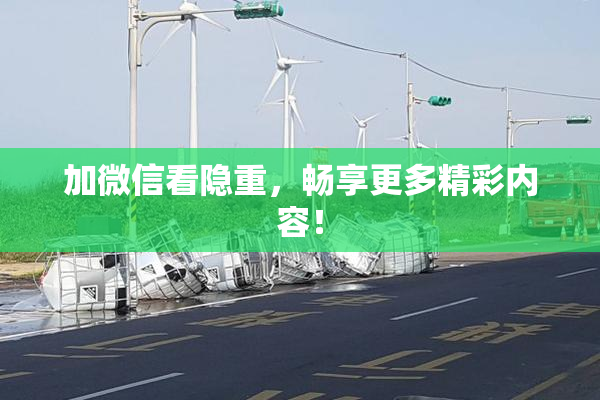 加微信看隐重，畅享更多精彩内容！
