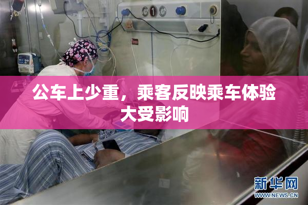 公车上少重，乘客反映乘车体验大受影响