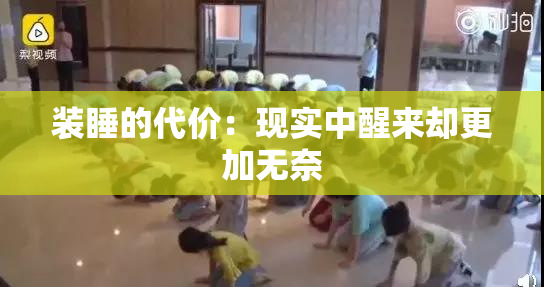 装睡的代价：现实中醒来却更加无奈