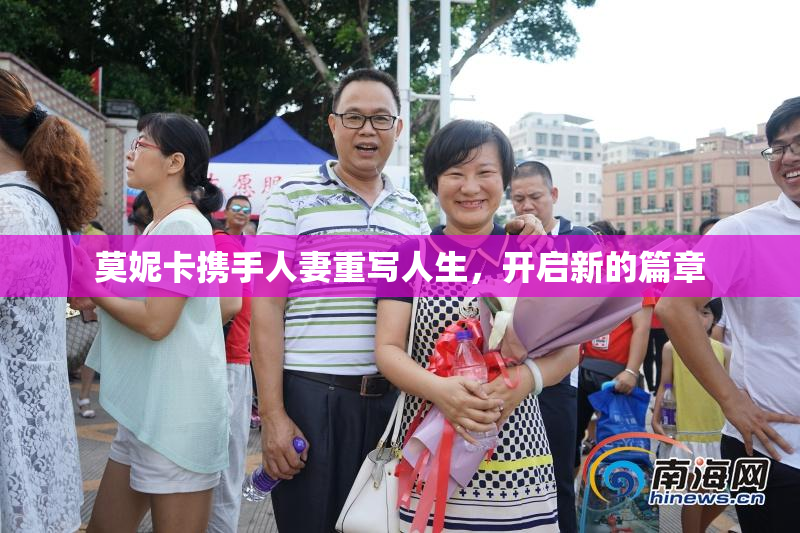莫妮卡携手人妻重写人生，开启新的篇章