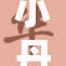 小丹故作沉睡再度引发热议，令人深思