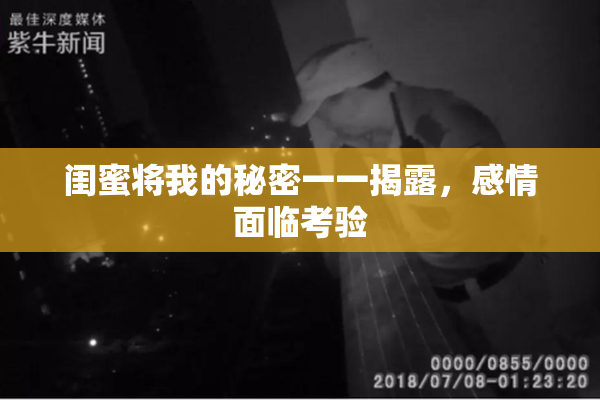 闺蜜将我的秘密一一揭露，感情面临考验