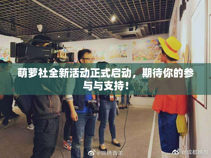 萌萝社全新活动正式启动，期待你的参与与支持！