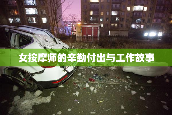 女按摩师的辛勤付出与工作故事