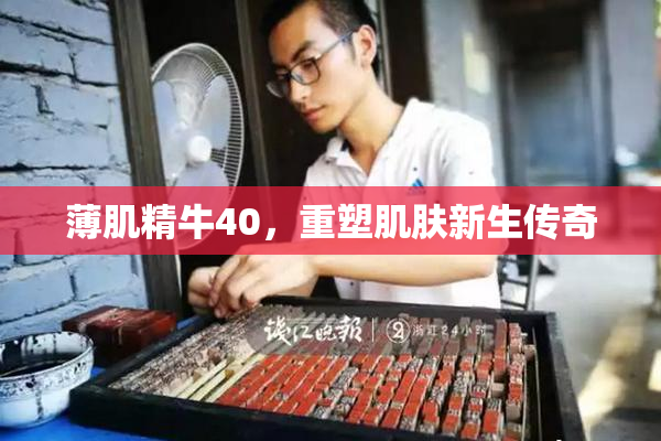薄肌精牛40，重塑肌肤新生传奇