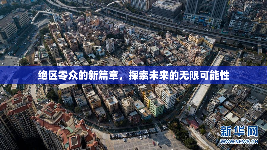 绝区零众的新篇章，探索未来的无限可能性