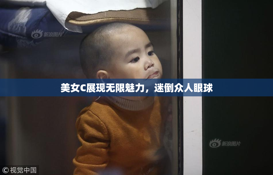 美女C展现无限魅力，迷倒众人眼球