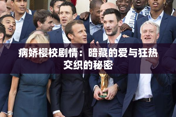 病娇樱校剧情：暗藏的爱与狂热交织的秘密