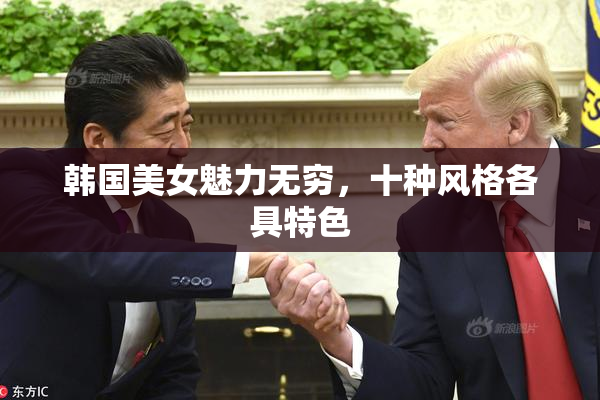 韩国美女魅力无穷，十种风格各具特色