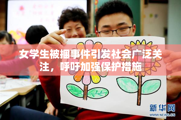 女学生被捆事件引发社会广泛关注，呼吁加强保护措施