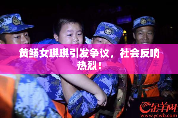 黄鳝女琪琪引发争议，社会反响热烈！