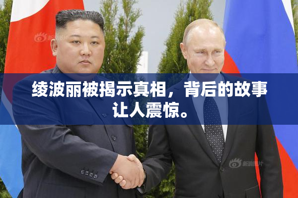 绫波丽被揭示真相，背后的故事让人震惊。